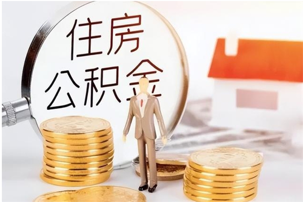 钦州公积金提示封存（公积金显示封存怎么办）