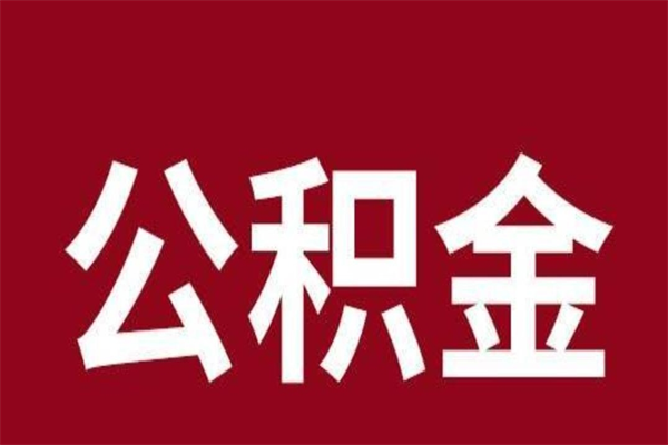 钦州2022市公积金取（2020年取住房公积金政策）