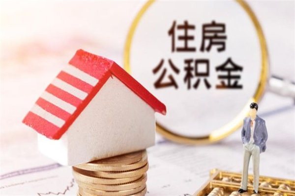 钦州公积金非住房支取（公积金非住房提取多长时间）