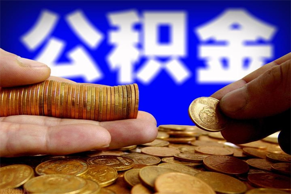 钦州不封存可以取钱公积金中的钱么（公积金不封存能提取吗）