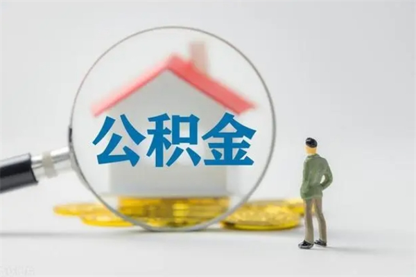 钦州离职后住房公积金怎么全部取出来（离职了住房公积金怎么全部取出来）