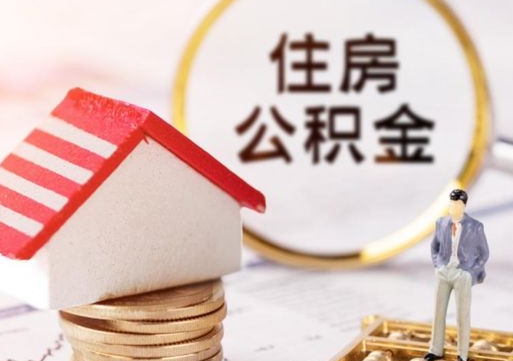 钦州住房公积金的提（公积金提取流程2020）