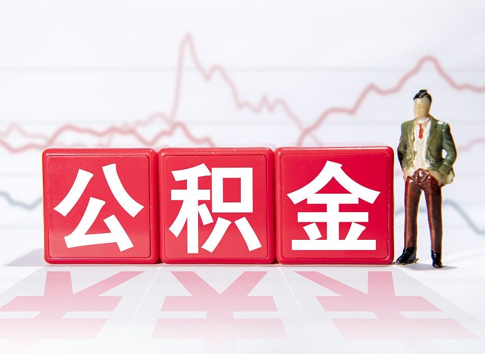 钦州公积金封存取流程（2020公积金封存提取新政策）