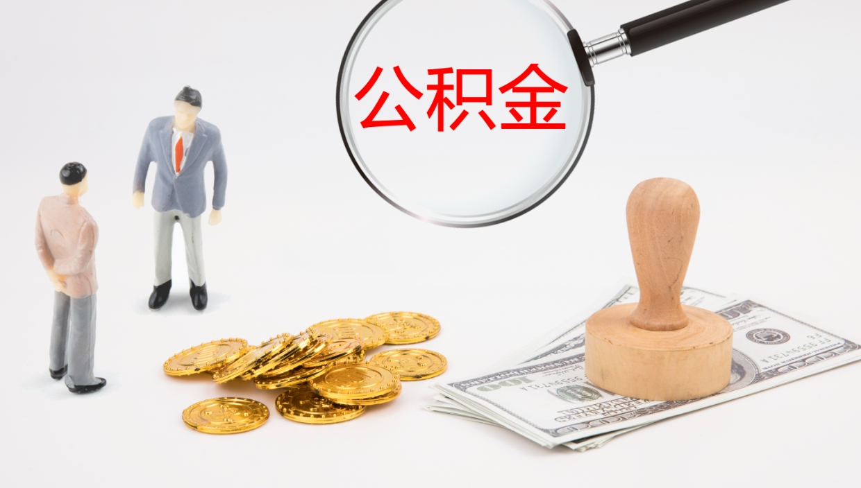 钦州辞职后公积金多久能取（辞职后公积金多久可以提出来了）