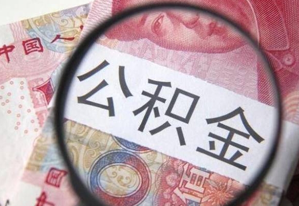 钦州封存公积金提出（封存的公积金提取以后有什么影响）