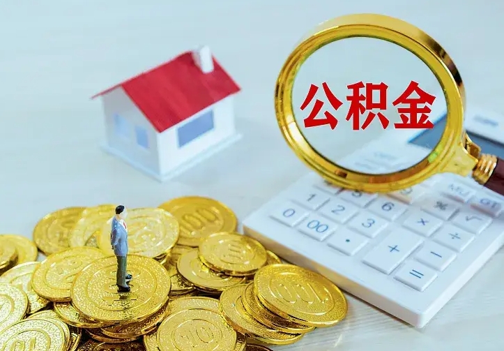 钦州住房公积金离职后怎么取出（公积金离职后去哪提取）