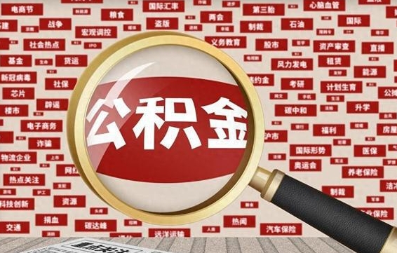 钦州住房离职公积金怎么取出来（离职公积金提取流程2021）