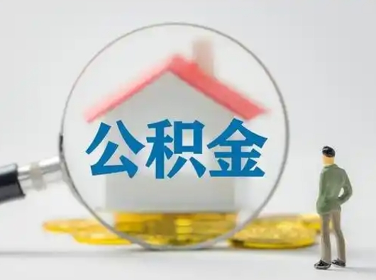 钦州不离职怎么才能把住房公积金的钱都取出来（不离职公积金提取）