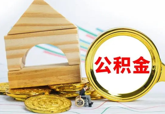 钦州离职了住房公积金可以取吗（离职后住房公积金可以取吗）