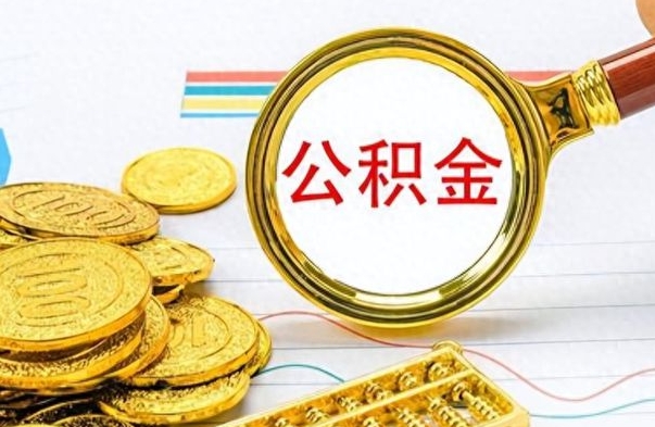 钦州离职了公积金怎么提出来（离职的公积金怎么取出来）