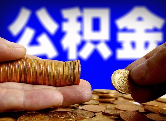 钦州封存了公积金怎么提出（封存后公积金提取办法）